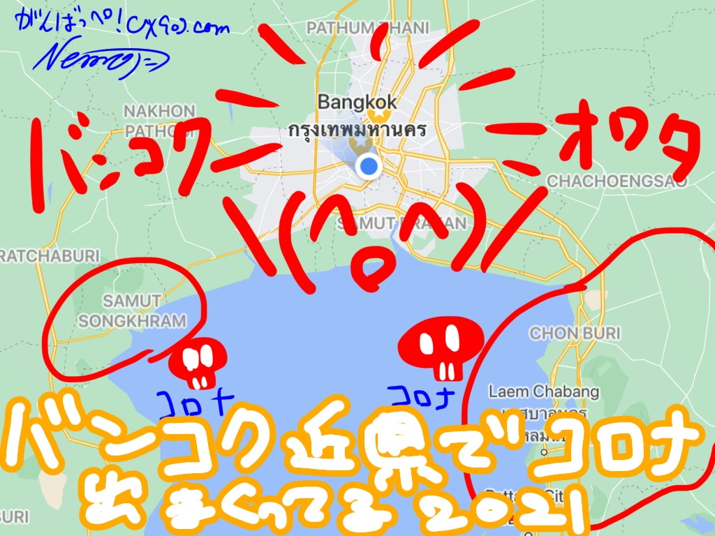 【悲劇】タイ・バンコク再びロックダウンの正月2021('A`) 1月1日から政府発表が衝撃すぎて萎えるわぁ('A`) がんばっぺ！バンコク2021